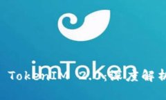 币安智能链 TokenIM 2.0：深度解析与应用前景