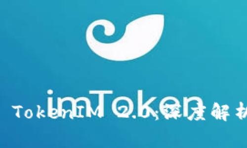 币安智能链 TokenIM 2.0：深度解析与应用前景