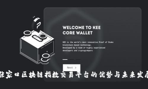 张家口区块链指数交易平台的优势与未来发展