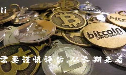   Tokenim 的可靠性及其估值分析 / 
 guanjianci Tokenim, 可靠性, 估值, 区块链投资 /guanjianci 

引言
随着区块链技术的迅速发展，越来越多的投资者对加密货币和相关平台表现出浓厚的兴趣。Tokenim 作为一种新兴的平台，其可靠性和估值自然成为了许多投资者关注的焦点。本文将对 Tokenim 进行全面分析，包括其底层技术、市场表现、财务数据、风险评估等多个方面，旨在为潜在投资者提供一个全面的参考依据。

Tokenim 的基础概述
Tokenim 是一个基于区块链技术的平台，旨在实现数字资产的发行、交易和管理。其核心理念是通过去中心化的机制，为用户提供更加透明、安全的交易环境。Tokenim 提供了一系列的功能，包括智能合约、代币发行、交易所等，用户可以通过这些功能进行多种投资和交易活动。

Tokenim 的技术架构
Tokenim 的技术架构是该平台的核心竞争力之一。该平台采用了先进的区块链技术，支持高并发的交易处理和智能合约执行。具体而言，Tokenim 的架构主要包括以下几个部分：
ul
    listrong共识机制：/strongTokenim 采用了一种创新的共识机制，以确保交易的安全性和可靠性。这种机制不仅提高了交易的处理速度，还有助于降低交易成本。/li
    listrong智能合约：/strongTokenim 支持开发和部署智能合约，用户可以通过智能合约完成各种复杂的交易。这一功能极大地拓宽了平台的应用场景。/li
    listrong安全性：/strongTokenim 在安全性方面投入了大量资源，采用了多重加密技术，确保用户资产的安全。/li
/ul

Tokenim 的市场表现
在金融市场中，Tokenim 的表现是衡量其可靠性的重要指标之一。自上市以来，Tokenim 的价格波动吸引了众多投资者的关注。根据市场数据，Tokenim 的市值和交易量逐渐上升，这显示出该平台在市场中的潜力和认可度。
特别是当市场出现牛市时，Tokenim 的价格表现尤为突出，与许多加密货币行业的领军者相比，Tokenim 显示出了较强的抗风险能力。但在熊市中，Tokenim 的价格也经历了一定幅度的调整，因此投资者在考虑投资时需保持警惕。

Tokenim 的财务数据分析
要评估 Tokenim 的可靠性，财务数据是一个不可或缺的方面。Tokenim 的收入主要来源于交易手续费、代币发行等多个渠道。根据最新的财报，Tokenim 在过去一年中实现了显著的收入增长，显示出其良好的商业模式和市场需求。
同时，Tokenim 也在不断投入研发和市场推广，以提升平台的用户体验和技术能力。这种积极的投资策略为 Tokenim 的长期发展提供了更为坚实的保障。

Tokenim 的风险评估
尽管 Tokenim 在多个方面表现出色，但投资总是伴随着风险，Tokenim 也不例外。有几个主要的风险因素需要投资者留意：
ul
    listrong市场风险：/strong加密货币市场波动性大，Tokenim 价格可能剧烈波动，这对投资者构成了风险。/li
    listrong技术风险：/strong尽管 Tokenim 采用了先进的技术，但任何技术都有可能存在bug或漏洞，需要定期进行更新和维护。/li
    listrong合规风险：/strong随着对加密货币行业的监管日趋严格，Tokenim 的运营可能受到影响，相关法规的变化也可能对其可靠性产生影响。/li
/ul

相关问题探讨

问题一：Tokenim 的竞争优势是什么？
Tokenim 在激烈的市场竞争中，其主要竞争优势可以归纳为以下几点：
ul
    listrong技术创新：/strongTokenim 在技术架构上表现出色，采用多种创新技术以保障交易的安全性和高效性。/li
    listrong用户体验：/strongTokenim 致力于提升用户体验，提供简洁易用的界面和高效的交易功能。/li
    listrong生态系统的建设：/strongTokenim 积极构建一个完整的生态系统，吸引更多的开发者和用户参与，从而形成良性循环。/li
/ul
以上三点是 Tokenim 在市场中脱颖而出的重要原因。此外，Tokenim 通过不断的市场推广和社区活动，提升了品牌认知度，也为其竞争提供了有力支持。

问题二：如何评估 Tokenim 的投资价值？
评估 Tokenim 的投资价值涉及多个维度，包括其市场表现、财务健康状况、技术创新能力及行业前景等。在评估过程中，投资者需要关注以下几个关键因素：
ul
    listrong市场潜力：/strong分析 Tokenim 所处的市场环境，关注行业的整体发展趋势、竞争对手的表现等。/li
    listrong财务数据：/strong查阅 Tokenim 的财务报表，包括利润、成本、现金流等，评估其整体财务健康状况。/li
    listrong团队背景：/strong了解 Tokenim 的创始团队及其背景，团队的能力和信用度是判断投资价值的重要因素。/li
/ul
通过综合考虑以上因素，投资者可以对 Tokenim 的投资价值做出更为全面和客观的评估。

问题三：Tokenim 的未来发展前景如何？
Tokenim 的未来发展前景受到多重因素影响，包括技术进步、市场需求和法规环境等。首先，从技术角度来看，Tokenim 正在积极寻求技术创新，以提升平台的竞争力。
其次，随着区块链技术的应用领域不断扩大，对(Tokenim) 型平台的需求也在增加。市面上越来越多的企业和个人开始意识到区块链技术带来的便利，Tokenim 因此迎来了发展的机遇。
最后，需要关注法规政策的变化。区块链行业正面临越来越严格的监管，Tokenim需不断调整其运营策略，确保合法合规运营。

问题四：对 Tokenim 投资的建议
对于潜在的 Tokenim 投资者，建议采取谨慎的态度。在投资之前，应全面研究市场、技术、团队等多个方面以获取更多的信息。具体建议包括：
ul
    listrong进行深入分析：/strong关注 Tokenim 的财务报表、市场动态和行业发展方向，确保对其投资有足够的了解。/li
    listrong分散投资：/strong在加密货币市场中，分散投资策略有助于降低风险，不仅可以在 Tokenim 投资，也可以考量其他有潜力的项目。/li
    listrong设定合理预期：/strong投资有风险，切忌盲目跟风，建议设定合理的投资回报预期，确保自身的财务安全。/li
/ul

总结
总之，Tokenim 作为一个新兴的区块链平台，在其技术、市场和财务等方面均展现出不错的潜力。然而，投资仍然伴随着风险，投资者在做出决策时需要谨慎评估。从长期来看，随着区块链技术的不断成熟和应用场景的拓展，Tokenim 的发展前景依然值得期待。