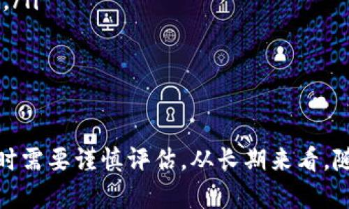  Tokenim 的可靠性及其估值分析 / 
 guanjianci Tokenim, 可靠性, 估值, 区块链投资 /guanjianci 

引言
随着区块链技术的迅速发展，越来越多的投资者对加密货币和相关平台表现出浓厚的兴趣。Tokenim 作为一种新兴的平台，其可靠性和估值自然成为了许多投资者关注的焦点。本文将对 Tokenim 进行全面分析，包括其底层技术、市场表现、财务数据、风险评估等多个方面，旨在为潜在投资者提供一个全面的参考依据。

Tokenim 的基础概述
Tokenim 是一个基于区块链技术的平台，旨在实现数字资产的发行、交易和管理。其核心理念是通过去中心化的机制，为用户提供更加透明、安全的交易环境。Tokenim 提供了一系列的功能，包括智能合约、代币发行、交易所等，用户可以通过这些功能进行多种投资和交易活动。

Tokenim 的技术架构
Tokenim 的技术架构是该平台的核心竞争力之一。该平台采用了先进的区块链技术，支持高并发的交易处理和智能合约执行。具体而言，Tokenim 的架构主要包括以下几个部分：
ul
    listrong共识机制：/strongTokenim 采用了一种创新的共识机制，以确保交易的安全性和可靠性。这种机制不仅提高了交易的处理速度，还有助于降低交易成本。/li
    listrong智能合约：/strongTokenim 支持开发和部署智能合约，用户可以通过智能合约完成各种复杂的交易。这一功能极大地拓宽了平台的应用场景。/li
    listrong安全性：/strongTokenim 在安全性方面投入了大量资源，采用了多重加密技术，确保用户资产的安全。/li
/ul

Tokenim 的市场表现
在金融市场中，Tokenim 的表现是衡量其可靠性的重要指标之一。自上市以来，Tokenim 的价格波动吸引了众多投资者的关注。根据市场数据，Tokenim 的市值和交易量逐渐上升，这显示出该平台在市场中的潜力和认可度。
特别是当市场出现牛市时，Tokenim 的价格表现尤为突出，与许多加密货币行业的领军者相比，Tokenim 显示出了较强的抗风险能力。但在熊市中，Tokenim 的价格也经历了一定幅度的调整，因此投资者在考虑投资时需保持警惕。

Tokenim 的财务数据分析
要评估 Tokenim 的可靠性，财务数据是一个不可或缺的方面。Tokenim 的收入主要来源于交易手续费、代币发行等多个渠道。根据最新的财报，Tokenim 在过去一年中实现了显著的收入增长，显示出其良好的商业模式和市场需求。
同时，Tokenim 也在不断投入研发和市场推广，以提升平台的用户体验和技术能力。这种积极的投资策略为 Tokenim 的长期发展提供了更为坚实的保障。

Tokenim 的风险评估
尽管 Tokenim 在多个方面表现出色，但投资总是伴随着风险，Tokenim 也不例外。有几个主要的风险因素需要投资者留意：
ul
    listrong市场风险：/strong加密货币市场波动性大，Tokenim 价格可能剧烈波动，这对投资者构成了风险。/li
    listrong技术风险：/strong尽管 Tokenim 采用了先进的技术，但任何技术都有可能存在bug或漏洞，需要定期进行更新和维护。/li
    listrong合规风险：/strong随着对加密货币行业的监管日趋严格，Tokenim 的运营可能受到影响，相关法规的变化也可能对其可靠性产生影响。/li
/ul

相关问题探讨

问题一：Tokenim 的竞争优势是什么？
Tokenim 在激烈的市场竞争中，其主要竞争优势可以归纳为以下几点：
ul
    listrong技术创新：/strongTokenim 在技术架构上表现出色，采用多种创新技术以保障交易的安全性和高效性。/li
    listrong用户体验：/strongTokenim 致力于提升用户体验，提供简洁易用的界面和高效的交易功能。/li
    listrong生态系统的建设：/strongTokenim 积极构建一个完整的生态系统，吸引更多的开发者和用户参与，从而形成良性循环。/li
/ul
以上三点是 Tokenim 在市场中脱颖而出的重要原因。此外，Tokenim 通过不断的市场推广和社区活动，提升了品牌认知度，也为其竞争提供了有力支持。

问题二：如何评估 Tokenim 的投资价值？
评估 Tokenim 的投资价值涉及多个维度，包括其市场表现、财务健康状况、技术创新能力及行业前景等。在评估过程中，投资者需要关注以下几个关键因素：
ul
    listrong市场潜力：/strong分析 Tokenim 所处的市场环境，关注行业的整体发展趋势、竞争对手的表现等。/li
    listrong财务数据：/strong查阅 Tokenim 的财务报表，包括利润、成本、现金流等，评估其整体财务健康状况。/li
    listrong团队背景：/strong了解 Tokenim 的创始团队及其背景，团队的能力和信用度是判断投资价值的重要因素。/li
/ul
通过综合考虑以上因素，投资者可以对 Tokenim 的投资价值做出更为全面和客观的评估。

问题三：Tokenim 的未来发展前景如何？
Tokenim 的未来发展前景受到多重因素影响，包括技术进步、市场需求和法规环境等。首先，从技术角度来看，Tokenim 正在积极寻求技术创新，以提升平台的竞争力。
其次，随着区块链技术的应用领域不断扩大，对(Tokenim) 型平台的需求也在增加。市面上越来越多的企业和个人开始意识到区块链技术带来的便利，Tokenim 因此迎来了发展的机遇。
最后，需要关注法规政策的变化。区块链行业正面临越来越严格的监管，Tokenim需不断调整其运营策略，确保合法合规运营。

问题四：对 Tokenim 投资的建议
对于潜在的 Tokenim 投资者，建议采取谨慎的态度。在投资之前，应全面研究市场、技术、团队等多个方面以获取更多的信息。具体建议包括：
ul
    listrong进行深入分析：/strong关注 Tokenim 的财务报表、市场动态和行业发展方向，确保对其投资有足够的了解。/li
    listrong分散投资：/strong在加密货币市场中，分散投资策略有助于降低风险，不仅可以在 Tokenim 投资，也可以考量其他有潜力的项目。/li
    listrong设定合理预期：/strong投资有风险，切忌盲目跟风，建议设定合理的投资回报预期，确保自身的财务安全。/li
/ul

总结
总之，Tokenim 作为一个新兴的区块链平台，在其技术、市场和财务等方面均展现出不错的潜力。然而，投资仍然伴随着风险，投资者在做出决策时需要谨慎评估。从长期来看，随着区块链技术的不断成熟和应用场景的拓展，Tokenim 的发展前景依然值得期待。