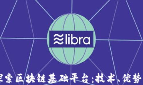 
深入探索区块链基础平台：技术、优势与应用