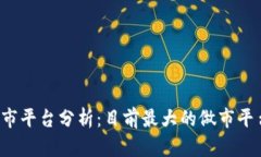 区块链做市平台分析：目前最大的做市平台是什