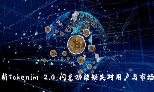 深入解析Tokenim 2.0：闪兑功能缺失对用户与市场的影响