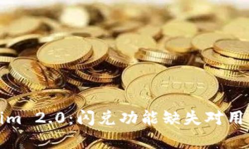 深入解析Tokenim 2.0：闪兑功能缺失对用户与市场的影响