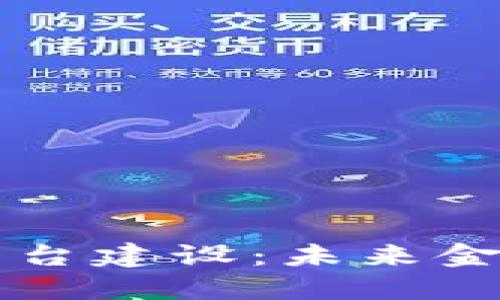 区块链开放式金融平台建设：未来金融体系的突破与创新