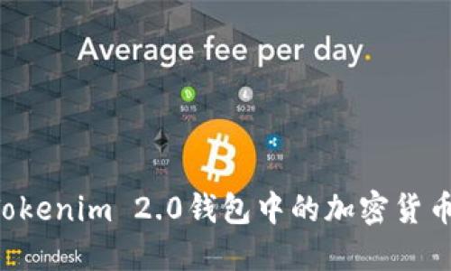 如何出售Tokenim 2.0钱包中的加密货币：详细指南