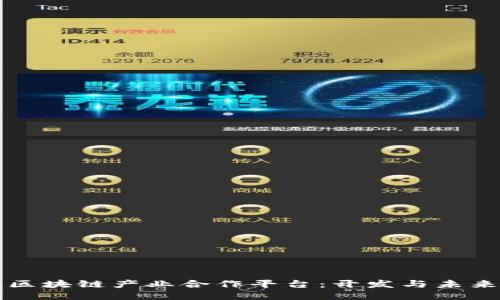 区块链产业合作平台：开发与未来