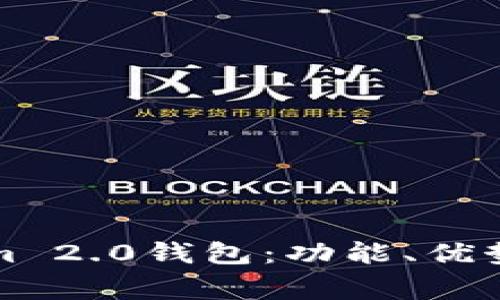 如何使用Tokenim 2.0钱包：功能、优势与常见问题解析