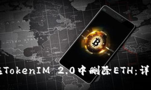 如何在TokenIM 2.0中删除ETH：详细指南