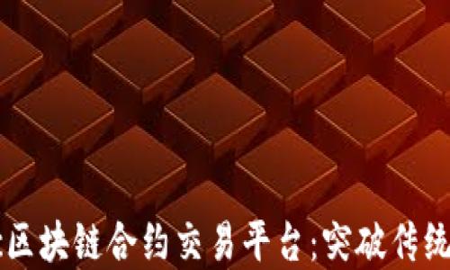 
了解BitKoc区块链合约交易平台：突破传统交易的未来