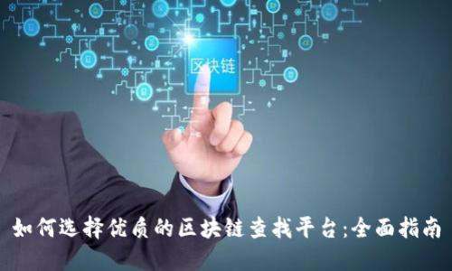 如何选择优质的区块链查找平台：全面指南