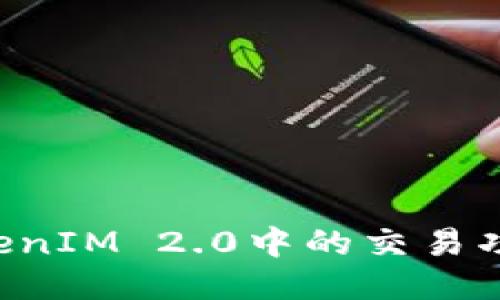 如何测试TokenIM 2.0中的交易功能：全面指南