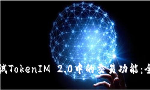 如何测试TokenIM 2.0中的交易功能：全面指南