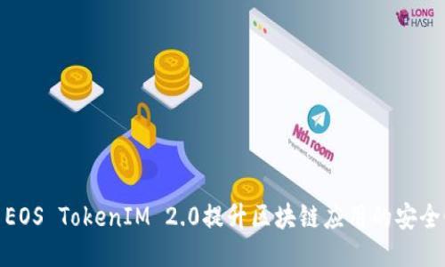: 如何利用EOS TokenIM 2.0提升区块链应用的安全性与便利性