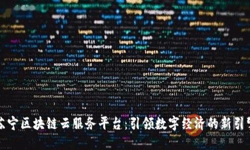 苏宁区块链云服务平台：引领数字经济的新引擎