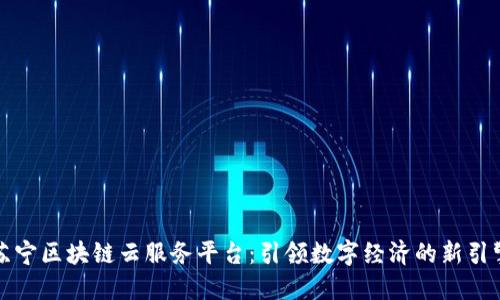 苏宁区块链云服务平台：引领数字经济的新引擎