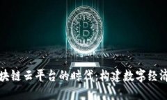 河北区块链云平台的时代：构建数字经济新生态