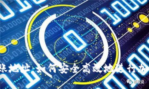揭秘ELF转账地址：如何安全高效地进行加密货币转账