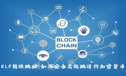 揭秘ELF转账地址：如何安全高效地进行加密货币转账