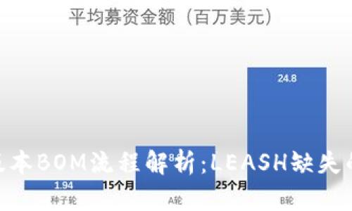 Tokenim 2.0新版本BOM流程解析：LEASH缺失的原因及解决方案
