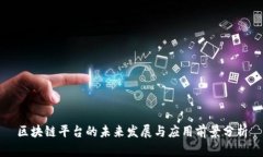 区块链平台的未来发展与应用前景分析