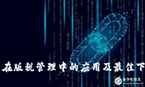 区块链技术在版税管理中的应用及最佳下载平台推荐