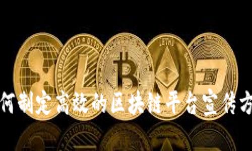 如何制定高效的区块链平台宣传方案