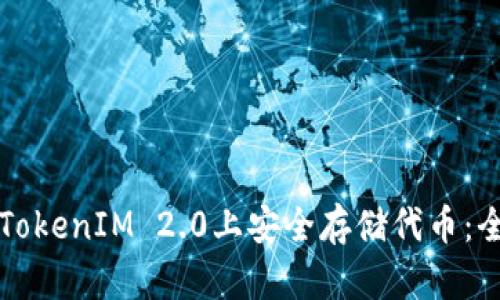 如何在TokenIM 2.0上安全存储代币：全面指南