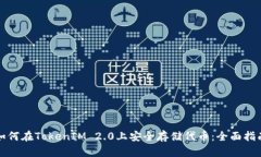 如何在TokenIM 2.0上安全存储代币：全面指南