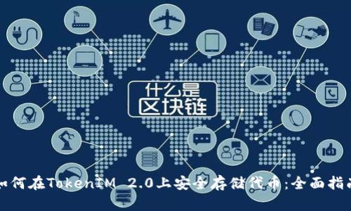 如何在TokenIM 2.0上安全存储代币：全面指南
