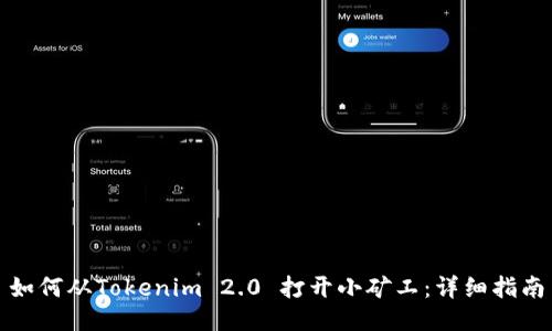 如何从Tokenim 2.0 打开小矿工：详细指南