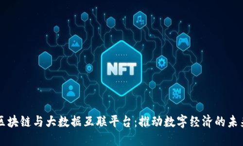 区块链与大数据互联平台：推动数字经济的未来