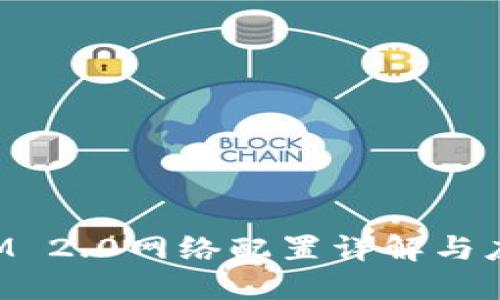 TokenIM 2.0网络配置详解与应用探讨