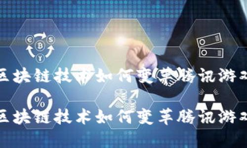探索区块链技术如何变革腾讯游戏行业

探索区块链技术如何变革腾讯游戏行业