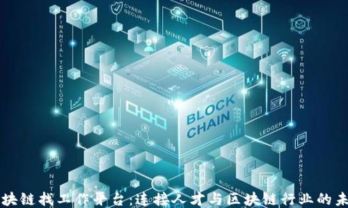 
区块链找工作平台：连接人才与区块链行业的未来