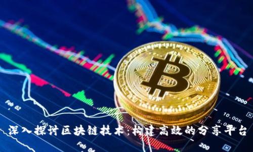 深入探讨区块链技术：构建高效的分享平台