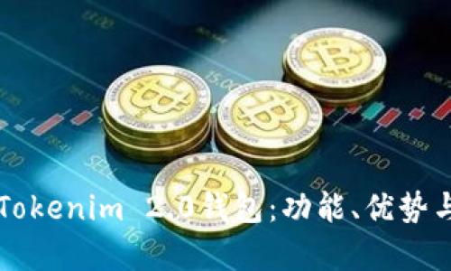 深入探析Tokenim 2.0钱包：功能、优势与未来展望