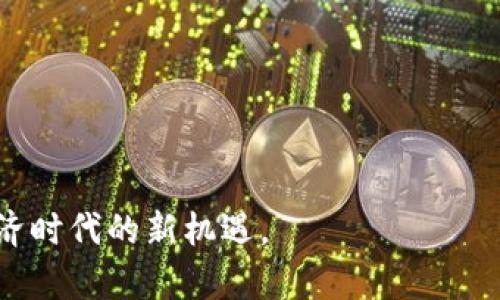区块链贸易融资平台是谁创立的？探索新兴金融科技的发源与发展

关键词：区块链, 贸易融资, 平台, 创立

---

区块链技术近年来受到了广泛关注，尤其是在金融领域，它逐渐成为贸易融资的一个新亮点。随着全球经济一体化以及跨境贸易的普及，传统贸易融资方式的局限性愈发显露出问题，例如效率低下、成本高昂以及信息不透明等。为了解决这些问题，各类区块链贸易融资平台应运而生。

### 区块链贸易融资平台的定义与作用

区块链贸易融资平台基于区块链技术，旨在推动贸易融资的高效性、安全性和透明度。它通过去中心化的网络，让贸易参与者（包括企业、金融机构、供应链公司等）可以在同一个平台上实时共享信息与数据。这一平台能够有效降低信息不对称，提高金融交易的透明度，进而改善企业融资的可获得性。

区块链为贸易融资带来的几个核心优势包括：

1. **透明性**：所有交易记录均不可篡改，所有参与方均可查看，降低了欺诈风险。
2. **实时性**：交易信息的实时更新，使得资金流动更加高效。
3. **安全性**：利用密码学的技术保证交易记录的安全性和完整性。
4. **降低成本**：通过减少中介环节，缩短交易时间，从而降低融资成本。

### 区块链贸易融资平台的创立背景

在讨论谁创立了区块链贸易融资平台之前，我们需要了解该平台出现的背景。随着互联网和信息技术的迅猛发展，传统金融机构面临着来自新兴金融科技企业的激烈竞争。这些企业利用科技手段传统金融模式，尤其是在融资、支付和信用评估等方面。

在此背景下，许多具有前瞻性的企业和机构开始尝试使用区块链技术来改进和创新贸易融资服务。以下是一些重要的区块链贸易融资平台及其创立者。

### 具体平台及其创始人

1. **Hyperledger**

Hyperledger 是由 Linux 基金会发起的开源区块链项目，多个公司和组织共同参与。虽然它不完全是一个贸易融资平台，但它为许多区块链解决方案提供了基础架构。

2. **Marco Polo**

Marco Polo 是一个专注于贸易融资的区块链平台，由 R3 和 TradeIX 联合创立。这个平台运用 Corda 区块链技术，试图通过实时的应收账款融资解决方案来革新贸易融资。

3. **We.Trade**

We.Trade 由多家欧洲银行联合创立，包括德意志银行、瑞士信用银行等。它致力于为中小企业提供更高效的贸易融资工具，利用区块链技术实现透明交易记录，提高信贷的可获得性。

4. **Bamboo**

Bamboo 由中国的一个初创企业开发，它使用区块链技术来简化国际贸易中的金融交易。该平台的目标是通过去中心化的融资机制，为中小企业提供服务。

这些平台的创立者多为金融科技领域的创新者和行业领先者，在推动区块链技术普及方面都有着重要的贡献。

### 问题一：区块链贸易融资平台在实际应用中遇到的挑战是什么？

区块链技术虽然在理论上具有许多优势，但在实际应用中仍面临诸多挑战。首先，由于涉及到多方利益相关者，平台的接受度和参与度对于成功至关重要。然而，不同参与者之间的结构和动力差异可能导致协调困难。还要考虑到技术的复杂性和潜在的集成问题，这可能会影响传统金融机构的接受程度。

此外，区块链技术本身也不完美。其固有的性能限制，例如处理速度和参与方的成本及技术能力等，也会影响其在大规模贸易融资中的应用。

### 问题二：区块链贸易融资未来的发展趋势如何？

随着全球对区块链技术的重视与投入的增加，区块链贸易融资的未来前景广阔。未来，更多的企业将会整合区块链技术，以提高供应链的效率与透明度。此外，随着技术的不断发展，区块链平台与人工智能和大数据等其他技术相结合的趋势也将增强。这种整合将帮助企业更精准地评估信用风险，改善融资决策。

同时，政府和监管机构也将不断完善相应的政策与法规，为区块链技术的合法合规应用创造良好的环境。

### 问题三：区块链在降低融资成本方面的作用分析

区块链技术通过减少中间环节来降低融资成本至关重要。在传统贸易融资中，通常需要多层中介，包括银行、会计师事务所、法律顾问等。区块链技术能够通过智能合约自动执行合规性，缩短流程，减少人工干预，进而降低相关的费用。此外，交易的透明度与安全性也为金融机构提供了更高的信任基础，从而降低了风险溢价。

### 问题四：如何评估区块链贸易融资平台的安全性？

在数字货币等领域的历史案例显示，区块链并非绝对安全。虽然区块链的设计初衷是保证交易的完整性和安全性，但仍需关注密码学漏洞、网络攻击及智能合约的安全性等问题。因此，在评估一个区块链贸易融资平台的安全性时，需要考虑以下几点：

1. **算法的安全性**：平台所采用的密码学算法是否经过广泛验证。
2. **合规性审查**：平台是否符合相关法律法规的要求。
3. **智能合约模块**：智能合约的代码是否经过修订和审计。  
4. **社区与支持**：有无活跃的开发者社区以维护平台的持续性和安全性。

通过深入分析这些问题，我们可以对区块链贸易融资平台的发展现状、面临的挑战以及未来趋势有更全面的理解，进而能更好地把握这个数字经济时代的新机遇。