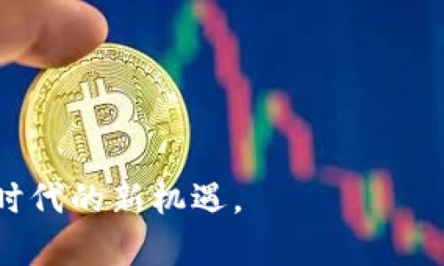 区块链贸易融资平台是谁创立的？探索新兴金融科技的发源与发展

关键词：区块链, 贸易融资, 平台, 创立

---

区块链技术近年来受到了广泛关注，尤其是在金融领域，它逐渐成为贸易融资的一个新亮点。随着全球经济一体化以及跨境贸易的普及，传统贸易融资方式的局限性愈发显露出问题，例如效率低下、成本高昂以及信息不透明等。为了解决这些问题，各类区块链贸易融资平台应运而生。

### 区块链贸易融资平台的定义与作用

区块链贸易融资平台基于区块链技术，旨在推动贸易融资的高效性、安全性和透明度。它通过去中心化的网络，让贸易参与者（包括企业、金融机构、供应链公司等）可以在同一个平台上实时共享信息与数据。这一平台能够有效降低信息不对称，提高金融交易的透明度，进而改善企业融资的可获得性。

区块链为贸易融资带来的几个核心优势包括：

1. **透明性**：所有交易记录均不可篡改，所有参与方均可查看，降低了欺诈风险。
2. **实时性**：交易信息的实时更新，使得资金流动更加高效。
3. **安全性**：利用密码学的技术保证交易记录的安全性和完整性。
4. **降低成本**：通过减少中介环节，缩短交易时间，从而降低融资成本。

### 区块链贸易融资平台的创立背景

在讨论谁创立了区块链贸易融资平台之前，我们需要了解该平台出现的背景。随着互联网和信息技术的迅猛发展，传统金融机构面临着来自新兴金融科技企业的激烈竞争。这些企业利用科技手段传统金融模式，尤其是在融资、支付和信用评估等方面。

在此背景下，许多具有前瞻性的企业和机构开始尝试使用区块链技术来改进和创新贸易融资服务。以下是一些重要的区块链贸易融资平台及其创立者。

### 具体平台及其创始人

1. **Hyperledger**

Hyperledger 是由 Linux 基金会发起的开源区块链项目，多个公司和组织共同参与。虽然它不完全是一个贸易融资平台，但它为许多区块链解决方案提供了基础架构。

2. **Marco Polo**

Marco Polo 是一个专注于贸易融资的区块链平台，由 R3 和 TradeIX 联合创立。这个平台运用 Corda 区块链技术，试图通过实时的应收账款融资解决方案来革新贸易融资。

3. **We.Trade**

We.Trade 由多家欧洲银行联合创立，包括德意志银行、瑞士信用银行等。它致力于为中小企业提供更高效的贸易融资工具，利用区块链技术实现透明交易记录，提高信贷的可获得性。

4. **Bamboo**

Bamboo 由中国的一个初创企业开发，它使用区块链技术来简化国际贸易中的金融交易。该平台的目标是通过去中心化的融资机制，为中小企业提供服务。

这些平台的创立者多为金融科技领域的创新者和行业领先者，在推动区块链技术普及方面都有着重要的贡献。

### 问题一：区块链贸易融资平台在实际应用中遇到的挑战是什么？

区块链技术虽然在理论上具有许多优势，但在实际应用中仍面临诸多挑战。首先，由于涉及到多方利益相关者，平台的接受度和参与度对于成功至关重要。然而，不同参与者之间的结构和动力差异可能导致协调困难。还要考虑到技术的复杂性和潜在的集成问题，这可能会影响传统金融机构的接受程度。

此外，区块链技术本身也不完美。其固有的性能限制，例如处理速度和参与方的成本及技术能力等，也会影响其在大规模贸易融资中的应用。

### 问题二：区块链贸易融资未来的发展趋势如何？

随着全球对区块链技术的重视与投入的增加，区块链贸易融资的未来前景广阔。未来，更多的企业将会整合区块链技术，以提高供应链的效率与透明度。此外，随着技术的不断发展，区块链平台与人工智能和大数据等其他技术相结合的趋势也将增强。这种整合将帮助企业更精准地评估信用风险，改善融资决策。

同时，政府和监管机构也将不断完善相应的政策与法规，为区块链技术的合法合规应用创造良好的环境。

### 问题三：区块链在降低融资成本方面的作用分析

区块链技术通过减少中间环节来降低融资成本至关重要。在传统贸易融资中，通常需要多层中介，包括银行、会计师事务所、法律顾问等。区块链技术能够通过智能合约自动执行合规性，缩短流程，减少人工干预，进而降低相关的费用。此外，交易的透明度与安全性也为金融机构提供了更高的信任基础，从而降低了风险溢价。

### 问题四：如何评估区块链贸易融资平台的安全性？

在数字货币等领域的历史案例显示，区块链并非绝对安全。虽然区块链的设计初衷是保证交易的完整性和安全性，但仍需关注密码学漏洞、网络攻击及智能合约的安全性等问题。因此，在评估一个区块链贸易融资平台的安全性时，需要考虑以下几点：

1. **算法的安全性**：平台所采用的密码学算法是否经过广泛验证。
2. **合规性审查**：平台是否符合相关法律法规的要求。
3. **智能合约模块**：智能合约的代码是否经过修订和审计。  
4. **社区与支持**：有无活跃的开发者社区以维护平台的持续性和安全性。

通过深入分析这些问题，我们可以对区块链贸易融资平台的发展现状、面临的挑战以及未来趋势有更全面的理解，进而能更好地把握这个数字经济时代的新机遇。