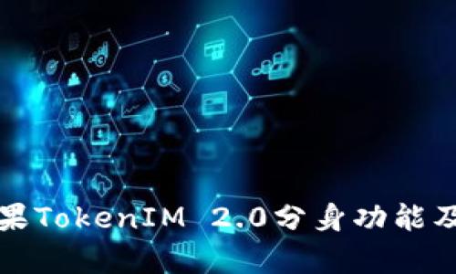 深入解析苹果TokenIM 2.0分身功能及其应用前景