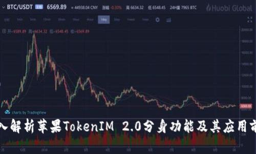 深入解析苹果TokenIM 2.0分身功能及其应用前景