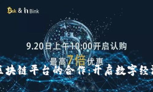 腾讯与区块链平台的合作：开启数字经济新纪元