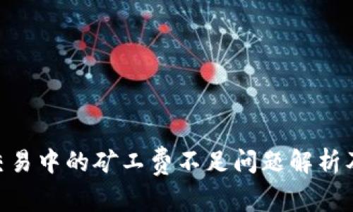 Tokenim交易中的矿工费不足问题解析及解决方案