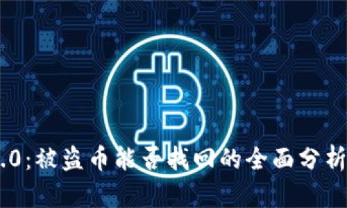 TokenIM 2.0：被盗币能否找回的全面分析与应对措施