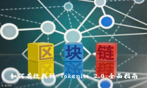 如何有效找到 Tokenim 2.0：全面指南