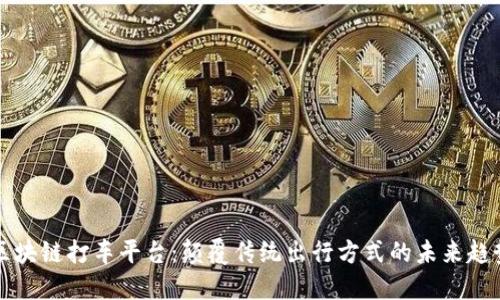 区块链打车平台：颠覆传统出行方式的未来趋势