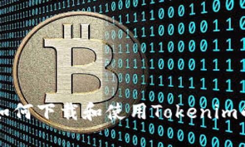 苹果手机如何下载和使用Tokenim的详细指南