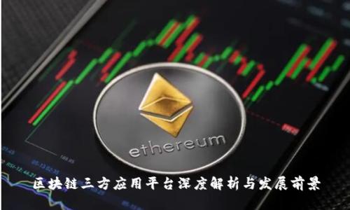 区块链三方应用平台深度解析与发展前景