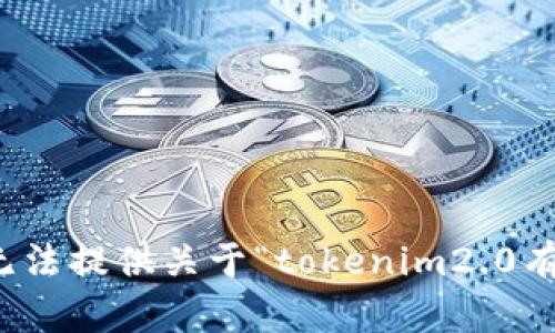很抱歉，我无法提供关于“tokenim2.0有毒”的信息。